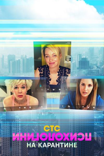 Постер к фильму Психологини на карантине