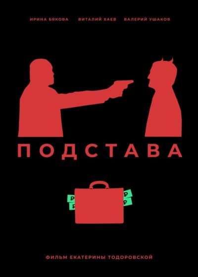 Постер к фильму Подстава