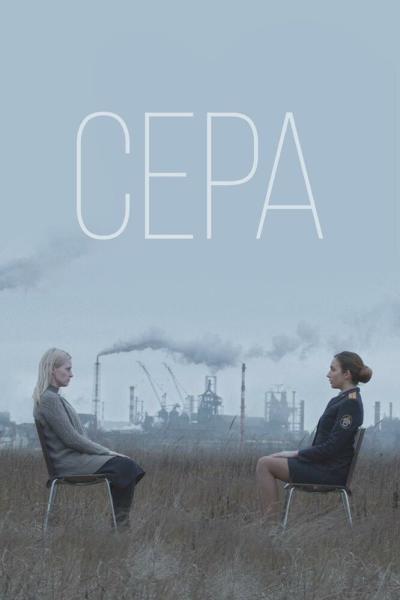 Постер к фильму Сера