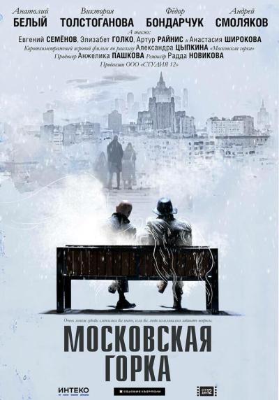 Постер к фильму Московская горка
