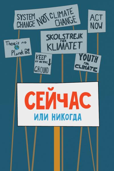 Постер к фильму Сейчас или никогда