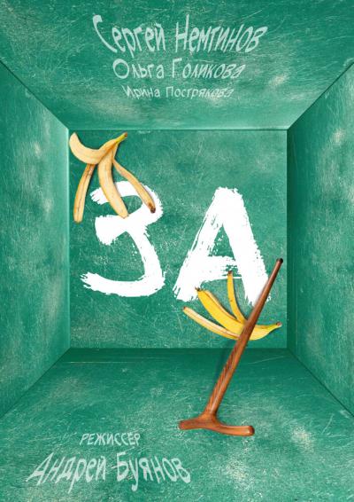 Постер к фильму За!