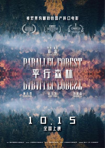 Постер к фильму Параллельный лес