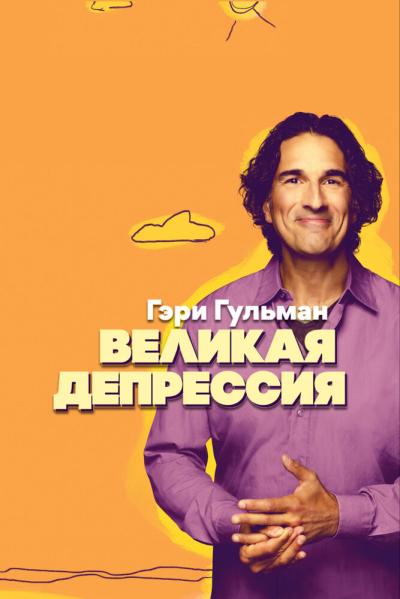 Постер к фильму Гэри Гульман: Великая депрессия