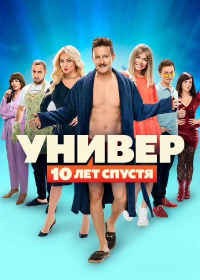 Постер к фильму Универ: 10 лет спустя