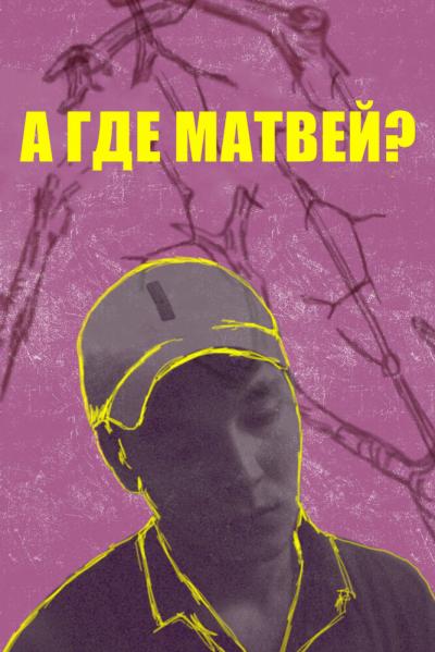 Постер к фильму А где Матвей?