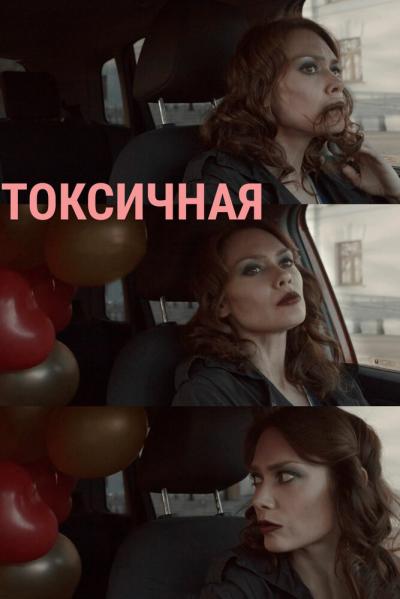 Постер к фильму Токсичная