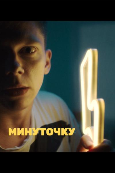 Постер к фильму Минуточку