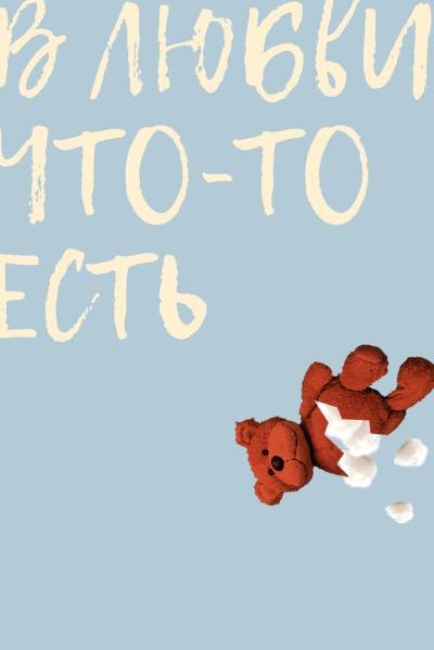 Постер к фильму В любви что-то есть