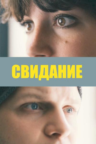 Постер к фильму Свидание