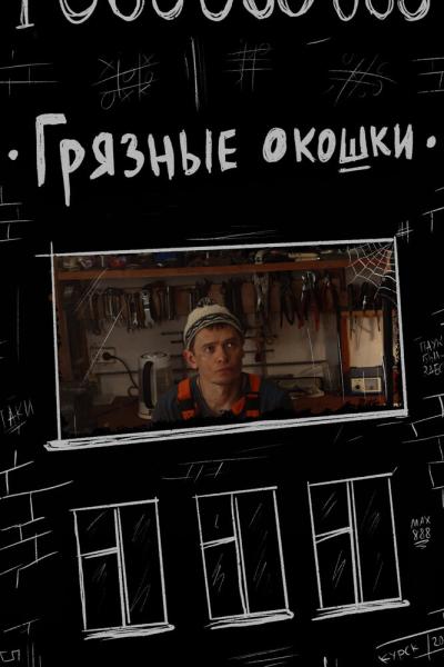 Постер к фильму Грязные окошки