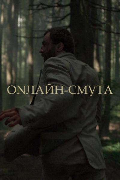 Постер к фильму Онлайн-смута