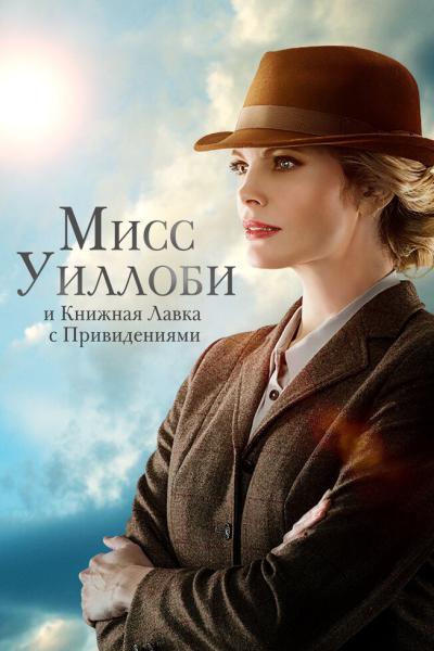 Постер к фильму Мисс Уиллоби и книжная лавка с привидениями