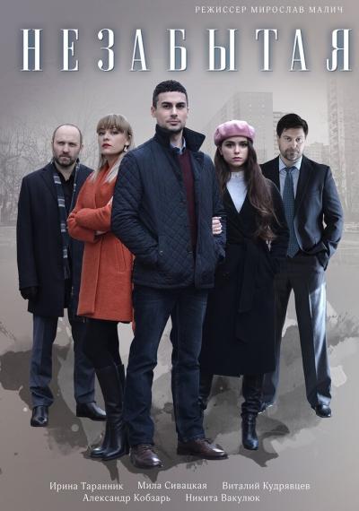 Постер к фильму Незабытая