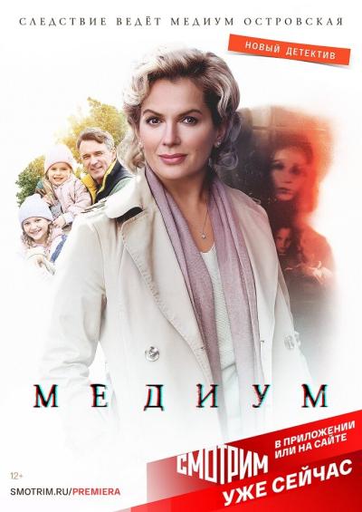 Постер к фильму Медиум