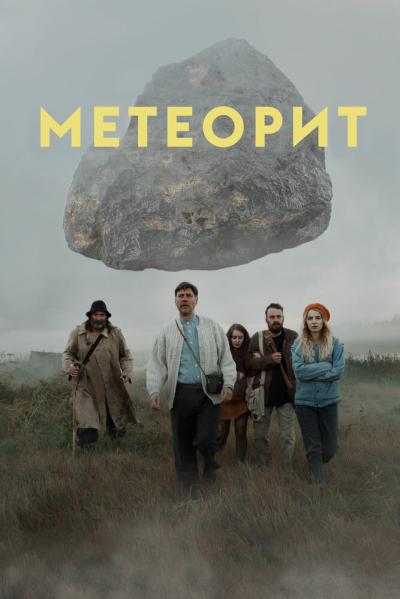 Постер к фильму Метеорит