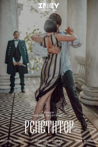 Постер к фильму Репетитор