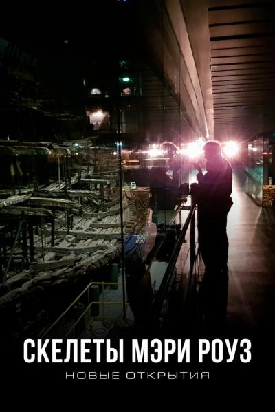 Постер к фильму Скелеты Мэри Роуз: Новые открытия
