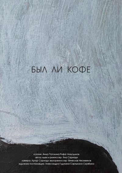 Постер к фильму Был ли кофе