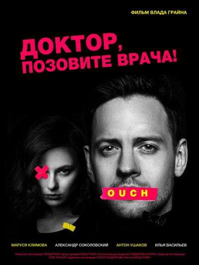 Постер к фильму Доктор, позовите врача!