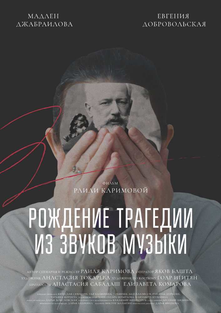 Постер к фильму Рождение трагедии из звуков музыки