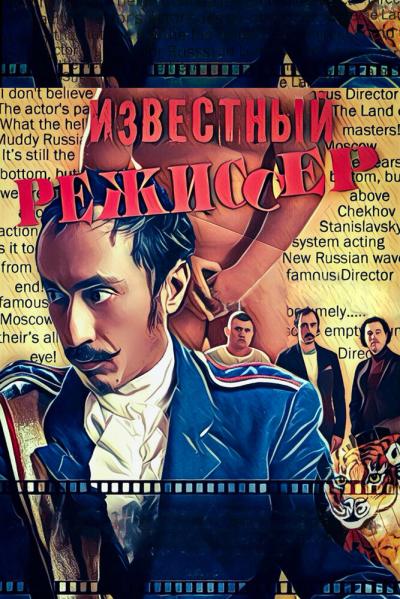 Постер к фильму Известный режиссер