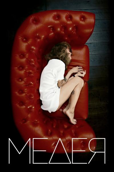 Постер к фильму Медея