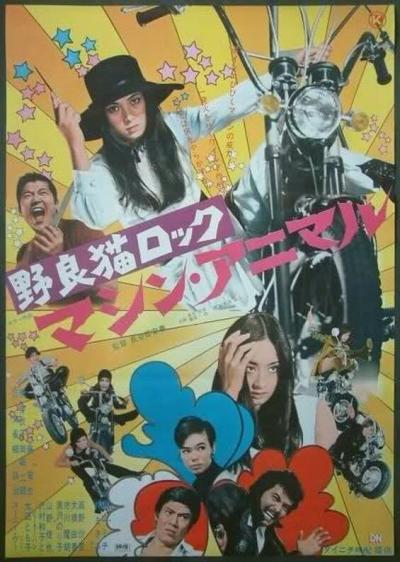 Постер к фильму Рок бродячих кошек: Механический зверь