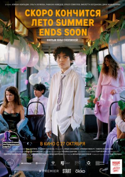 Постер к фильму Скоро кончится лето