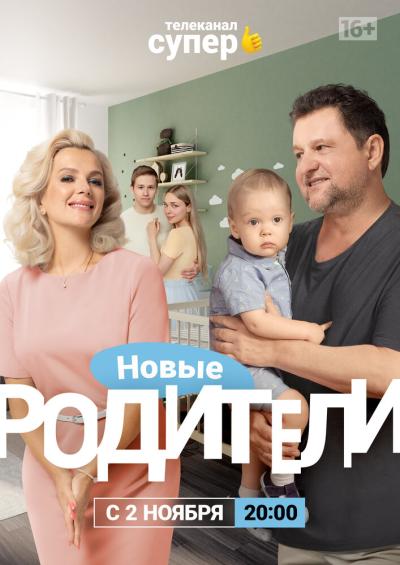 Постер к фильму Родители 4