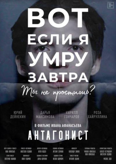 Постер к фильму Антагонист