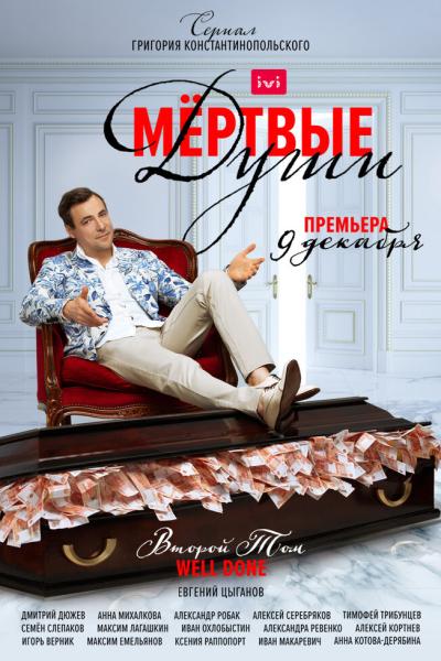 Постер к фильму Мертвые души