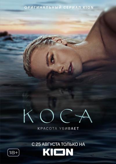 Постер к фильму Коса