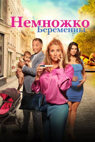 Постер к фильму Немножко беременны