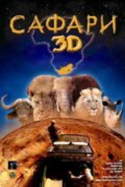 Постер к фильму Сафари 3D