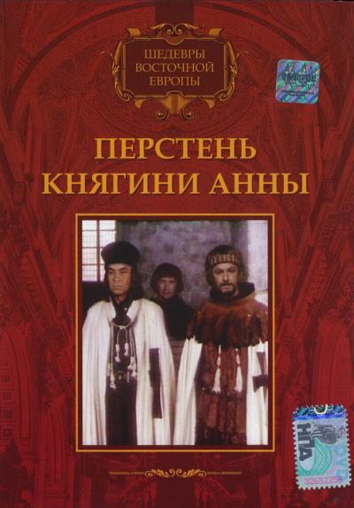 Постер к фильму Перстень княгини Анны