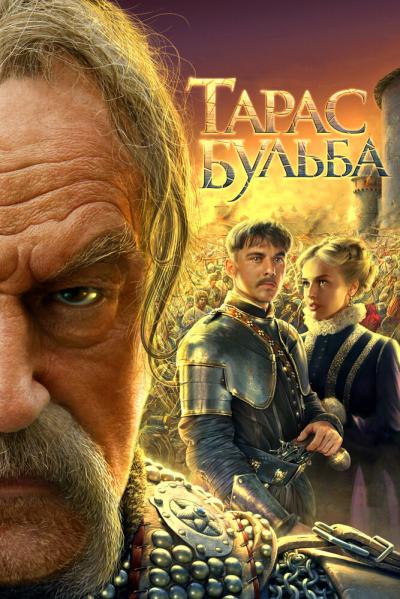 Постер к фильму Тарас Бульба