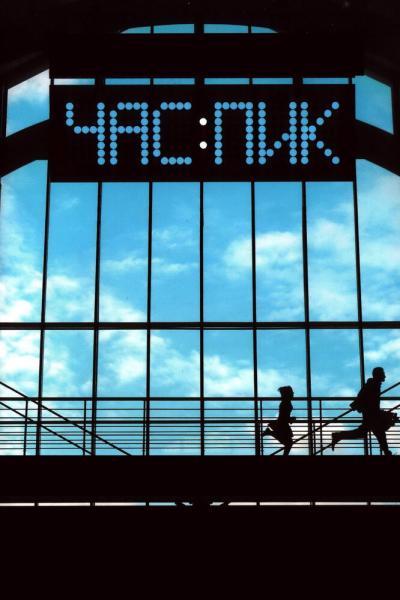 Постер к фильму Час пик