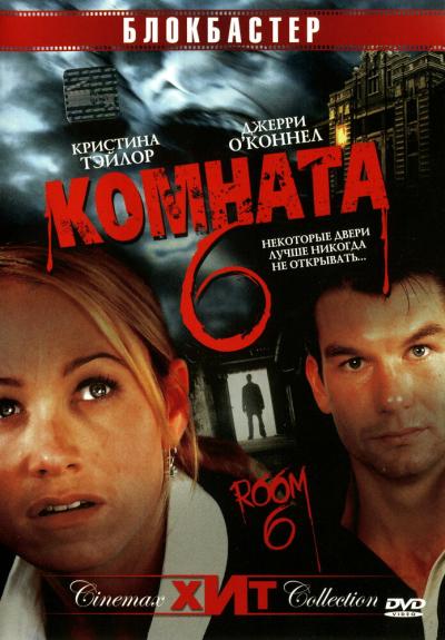 Постер к фильму Комната 6