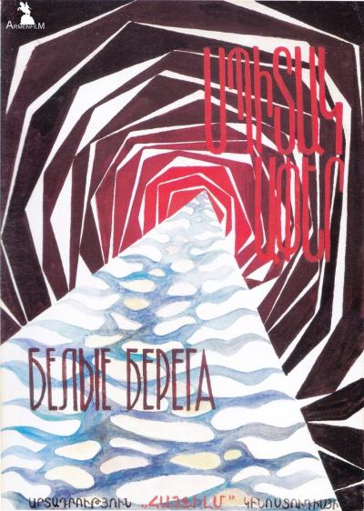 Постер к фильму Белые берега