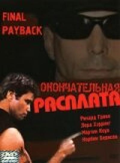 Постер к фильму Окончательная расплата