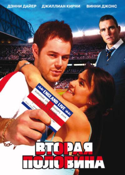 Постер к фильму Вторая половина