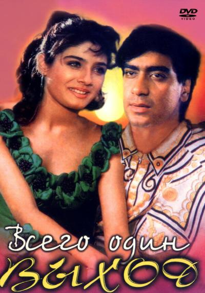 Постер к фильму Всего один выход