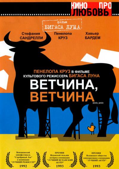 Постер к фильму Ветчина, ветчина