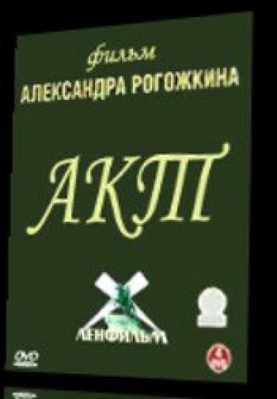 Постер к фильму Акт