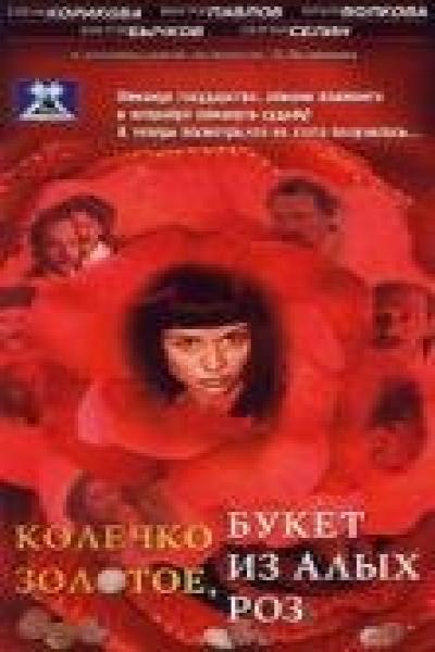 Постер к фильму Колечко золотое, букет из алых роз