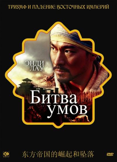 Постер к фильму Битва умов