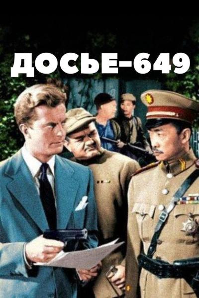 Постер к фильму Досье-649