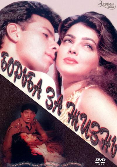 Постер к фильму Борьба за жизнь