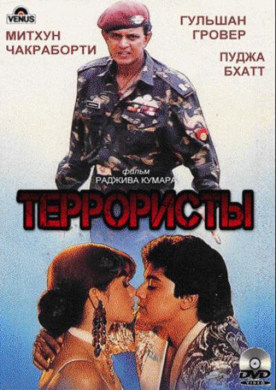 Постер к фильму Террористы